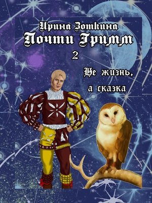 cover image of Почти Гримм – 2. Не жизнь, а сказка